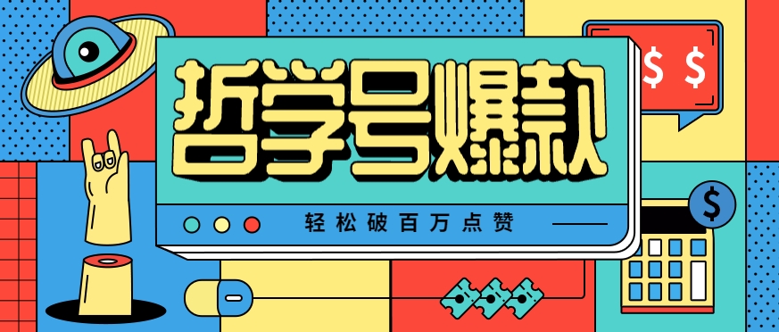 单机游戏也能玩出新花样，哲学号爆款视频轻松破百万点赞，教你快速制作爆款月入万元！-超级会员网