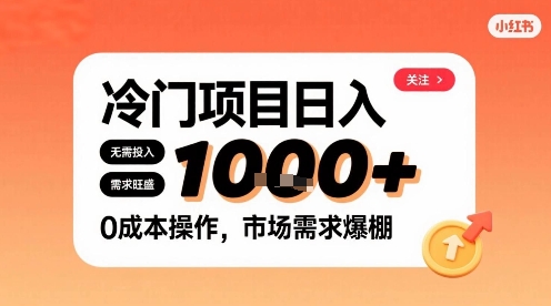 在小红书上发现个冷门路子，需求不小，零成本操作，每天能有1k进账-超级会员网