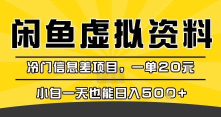咸鱼虚拟资料变现，冷门信息差项目，一单20米，小白一天也能日入5张+-超级会员网
