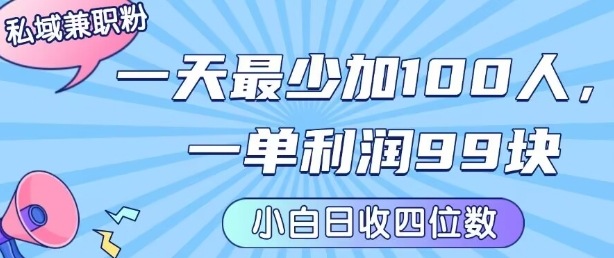 私域兼职粉项目：一天最少加100人，一单利润最少99米 ，新手小白也能每天进账小1k+-超级会员网