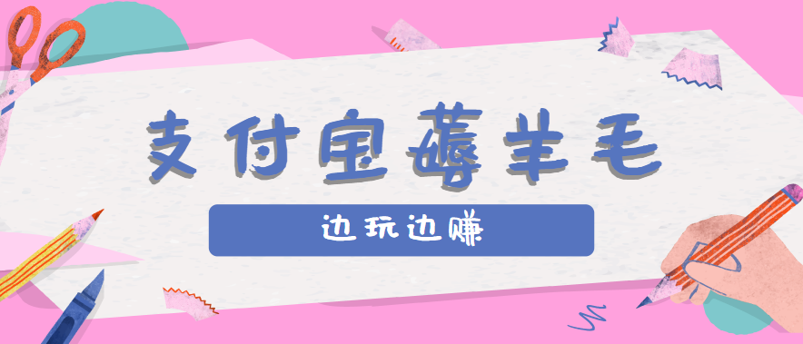 用支付宝边玩边赚！记账发圈薅羊毛攻略，每月稳赚50-200元(亲测到账)-超级会员网