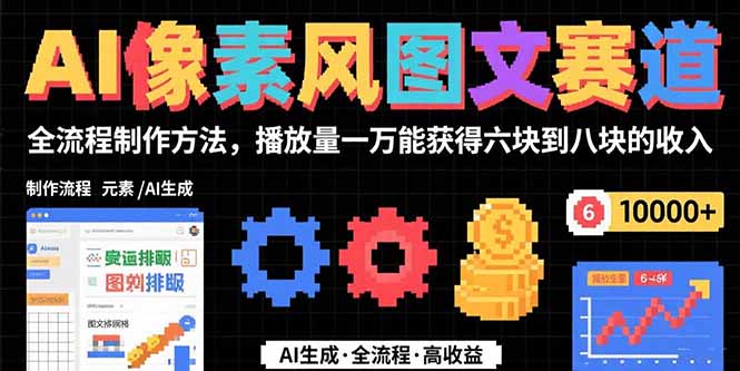 AI像素风图文赛道：全流程制作方法，播放量一万能获得6块到8块的收入-超级会员网