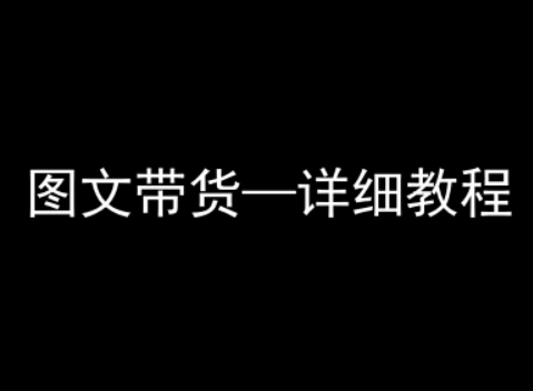 抖音图文带货详细教程，简单易上手，小白都能学会-超级会员网