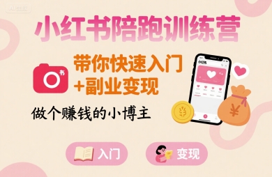 小红书陪跑训练营，带你快速入门+副业变现，做个賺钱的小博主-超级会员网