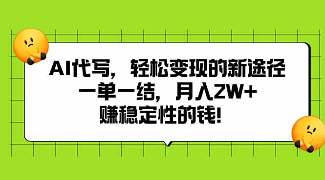AI代写，轻松变现的新途径,一单一结，月入2W+，赚稳定性的钱-超级会员网