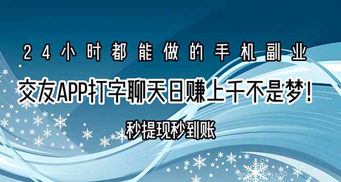 交友APP打字聊天赚钱秒提现秒到账，日赚上千不是梦！-超级会员网