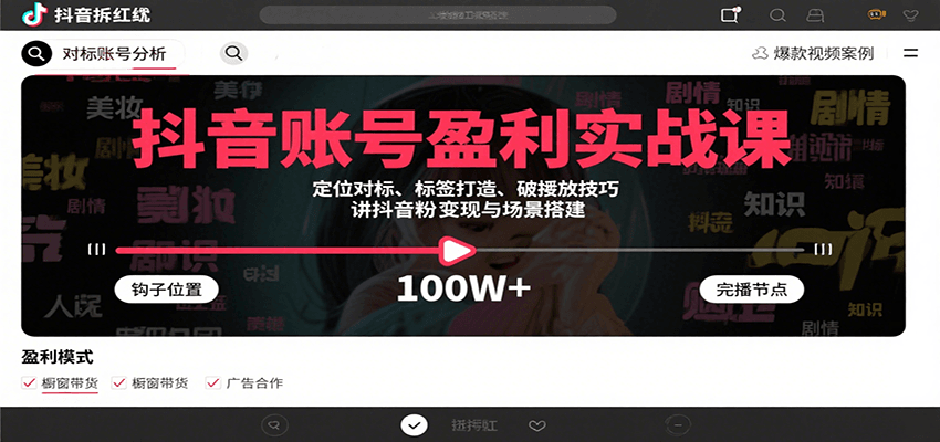 抖音账号盈利实战课，定位对标、标签打造、破播放技巧，讲涨粉变现与场景搭建-超级会员网