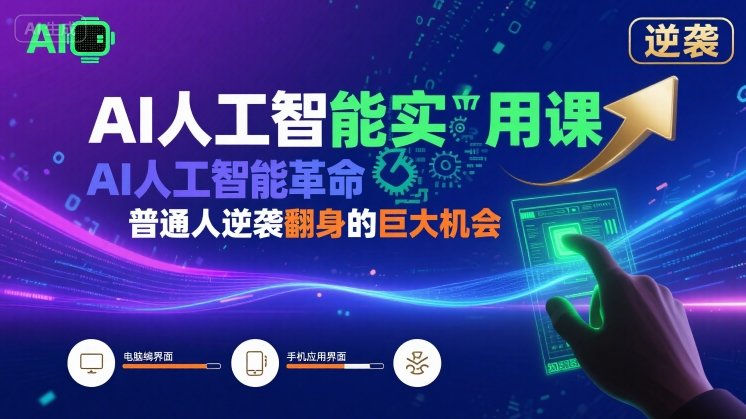 AI人工智能实用课，AI人工智能革命是我们普通人逆袭翻身的巨大机会-超级会员网