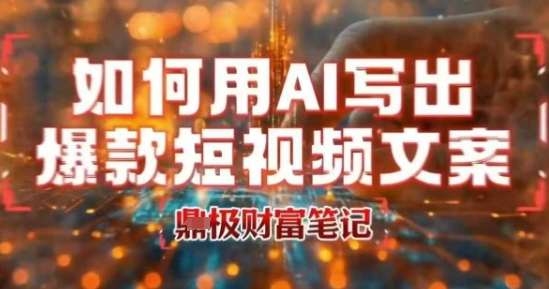 如何用AI写出高赞爆款文案，用ai高效做出爆款短视频文案-超级会员网