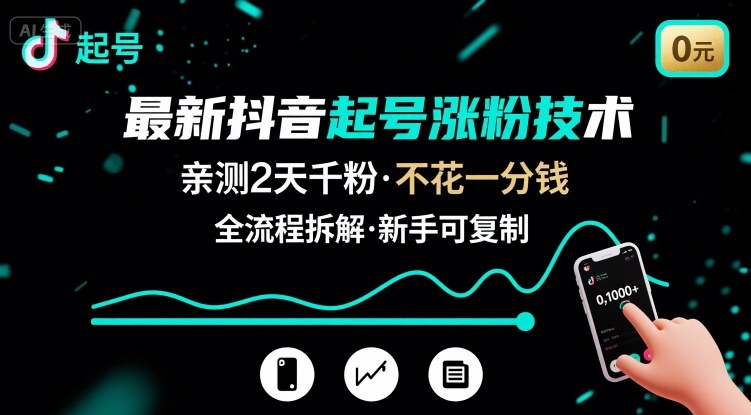 最新抖音起号涨粉技术，亲测2天千粉，不花一分钱，全流程拆解-超级会员网