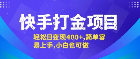 快手打金项目，轻松日变现4张+，简单容易上手，小白也可做【揭秘】-超级会员网