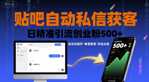 贴吧自动私信获客，日精准引流创业粉500+-超级会员网