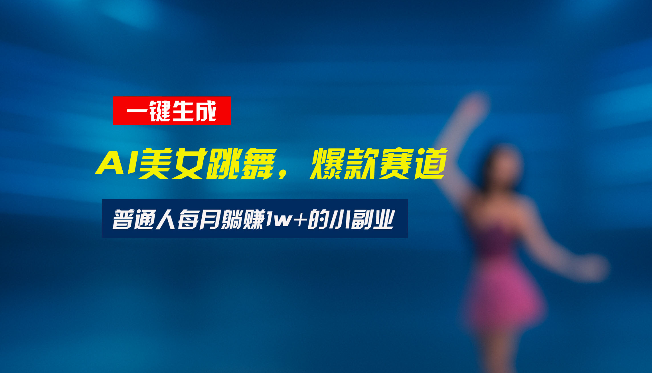 最新视频号玩法：美女跳舞赛道，一键生成原创视频，新手小白也能轻松上手-超级会员网