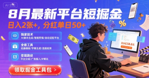 8月最新平台短剧掘金，日入2张+，分红单日 50+，独家技术，脚本及全套工具【揭秘】-超级会员网