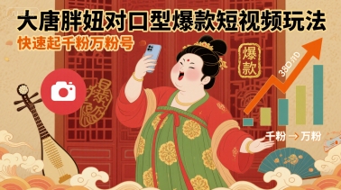 大唐胖妞对口型爆款短视频玩法，快速起千粉万粉号-超级会员网