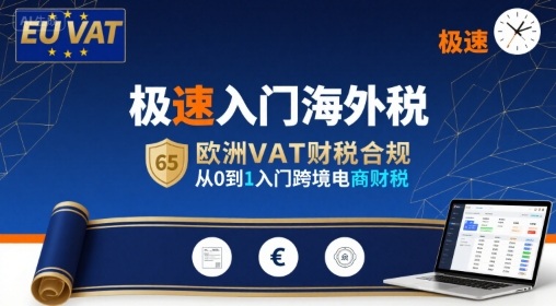 极速入门海外税，欧洲VAT财税合规，从0到1入门跨境电商财税-超级会员网