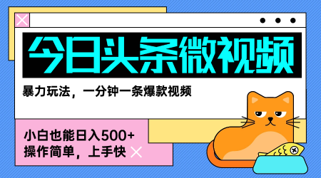 今日头条AI微视频玩法，最新前沿变现玩法拆解，零门槛，新手轻松日入5张-超级会员网