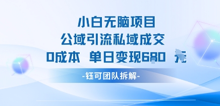 小白无脑项目公域引流私域成交0成本单日变现680米-超级会员网