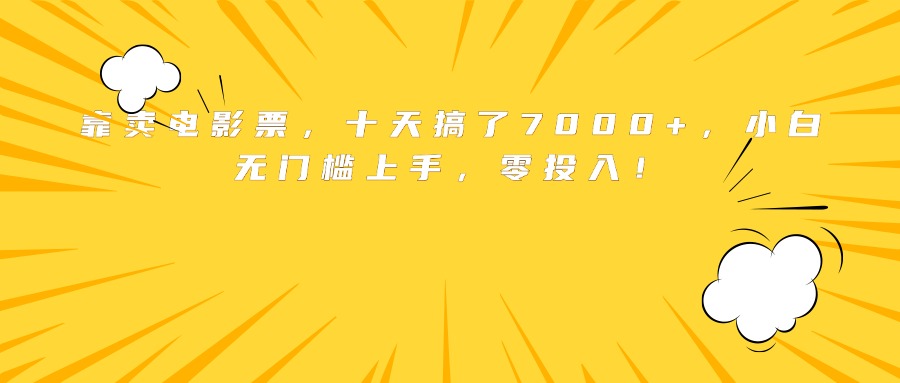 靠卖电影票，十天搞了7000+，小白无门槛上手，零投入！-超级会员网
