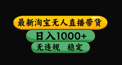 淘宝无人直播带货【最新】，日入10张，独家技术，无违规封号，长期稳定，开播就出单【揭秘】-超级会员网