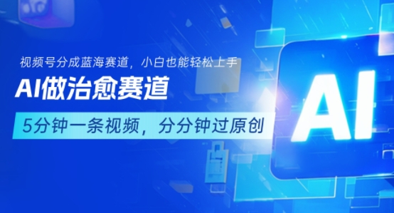 用AI做治愈赛道，结合视频号分成计划，小白也能轻松上手-超级会员网