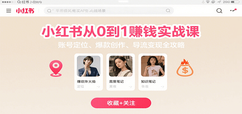 小红书从0到1赚钱实战课：账号定位、 爆款创作 、导流变现全攻略-超级会员网