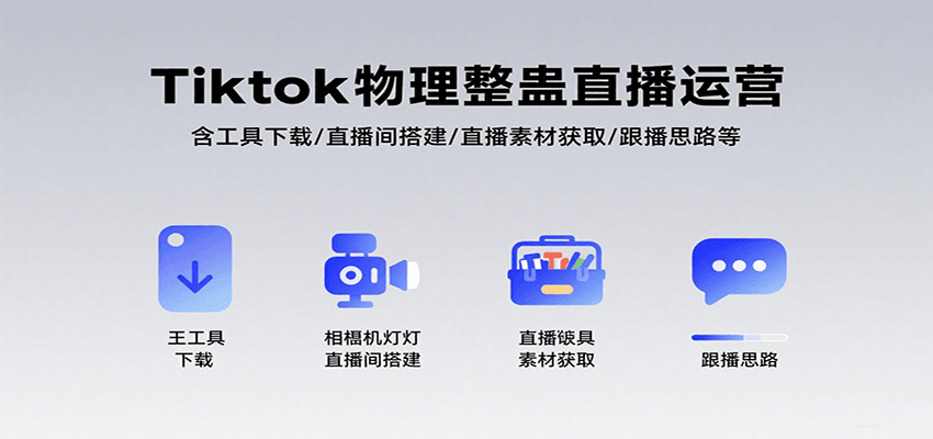 Tiktok物理整蛊直播运营，包含工具下载/直播间搭建/直播素材获取/跟播思路等-超级会员网