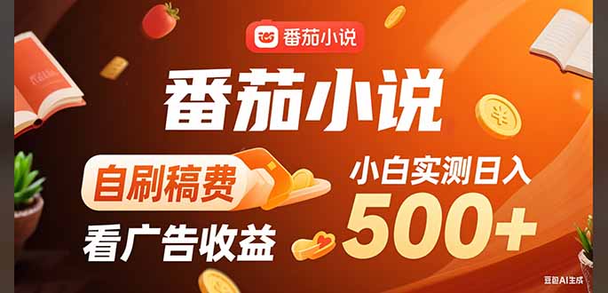 稳定3年官方番茄小说自刷稿费小白单日500+-超级会员网
