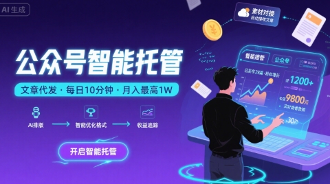 【公众号托管 】我提供文章，你复制发布，每天10分钟，最高躺入1W【揭秘】-超级会员网