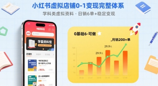 小红书虚拟店铺0-1变现完整体系：卖学科类虚拟资料，一天6张+，很稳定【已完结】-超级会员网