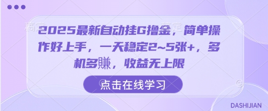 2025最新自动挂G撸金，简单操作好上手，一天稳定2~5张+，多机多賺，收益无上限【揭秘】-超级会员网