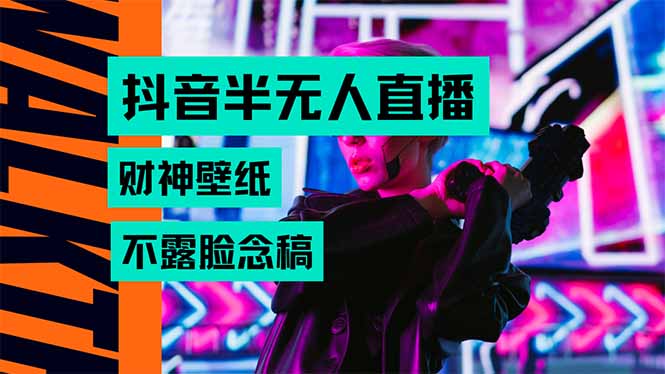 抖音半无人直播生肖财神AI图撸音浪，不用露脸、只需要读稿，宝妈、大学…-超级会员网