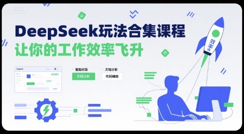 DeepSeek玩法合集课程，让你的工作效率飞升-超级会员网