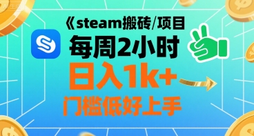steam搬砖项目每周2小时日入1k+收益核心玩法，手把手教你，门槛低好上手-超级会员网