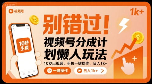 别错过！视频号分成计划懒人玩法，10秒出视频，手机一键操作，日入1k+ 【揭秘】-超级会员网