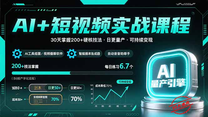 AI+短视频实战课程：30天掌握200+硬核技法，实现日更量产可持续变现-超级会员网