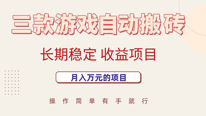 三款游戏自动搬砖，月入万元，长期稳定收益项目-超级会员网