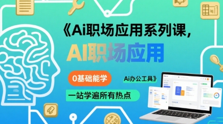 Ai职场应用系列课，0基础能学，一站学遍所有热点Ai办公工具-超级会员网