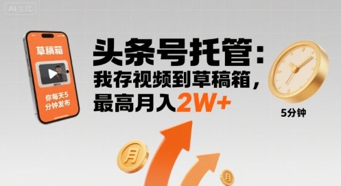 【头条号托管 】我存视频到草稿箱，你每天5分钟发布，最高月入2W+【揭秘】-超级会员网