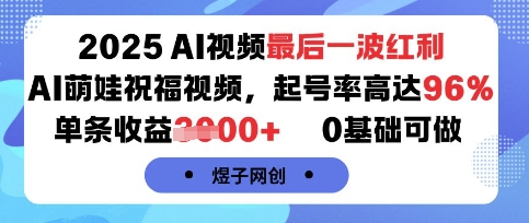 2025AI视频最后一波红利，AI萌娃祝福视频，起号率高达96%，单条收益1k+，0基础可做-超级会员网