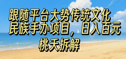 跟随平台大势传统文化民族手办项目，操作非常简单，日入1张-超级会员网