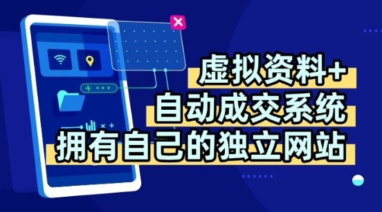 虚拟资料+独创全自动成交系统，拥有自己的独立网站，多平台教学，拥有多个渠道，日躺2张【揭秘】-超级会员网