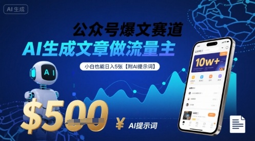 公众号爆文赛道，AI生成文章做流量主，小白也能日入5张【附AI提示词】-超级会员网