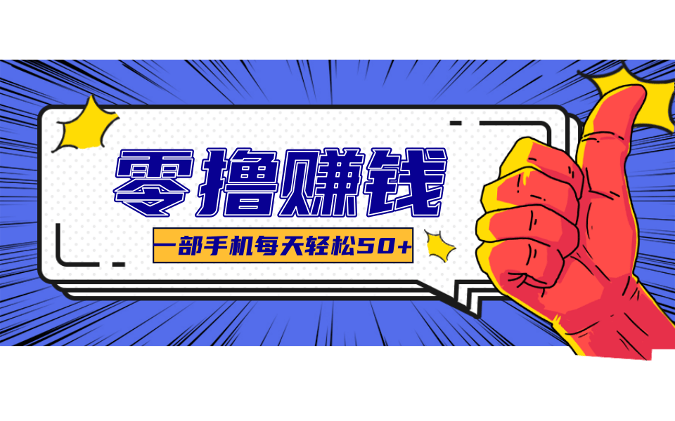 一个超简单的小项目，让你轻松躺赚，一天能有100到300元的收入！-超级会员网