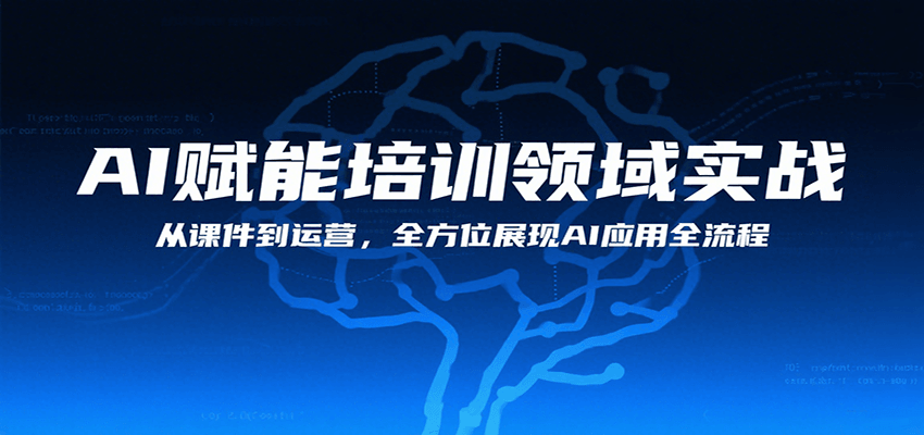 AI赋能培训领域实战，从课件到运营，全方位展现AI应用全流程-超级会员网