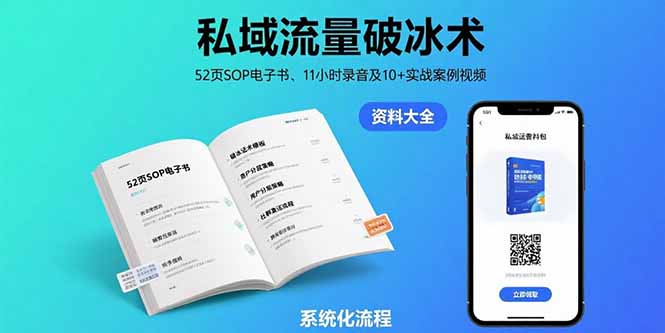 私域流量破冰术-8月：52页SOP电子书、11小时录音及10+实战案例视频-超级会员网