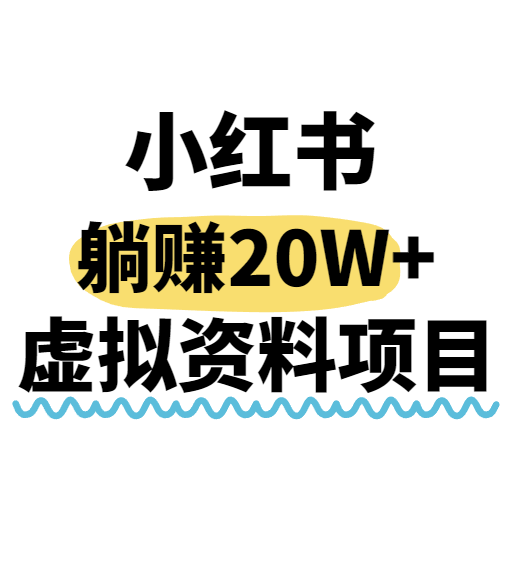 小红书操作虚拟资料，搬运工模式躺挣20W+，互联网的低成本路子！-超级会员网