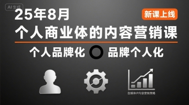 个人商业体的内容营销课25年8月，个人品牌化，品牌个人化，自媒体ip内容营销策略-超级会员网