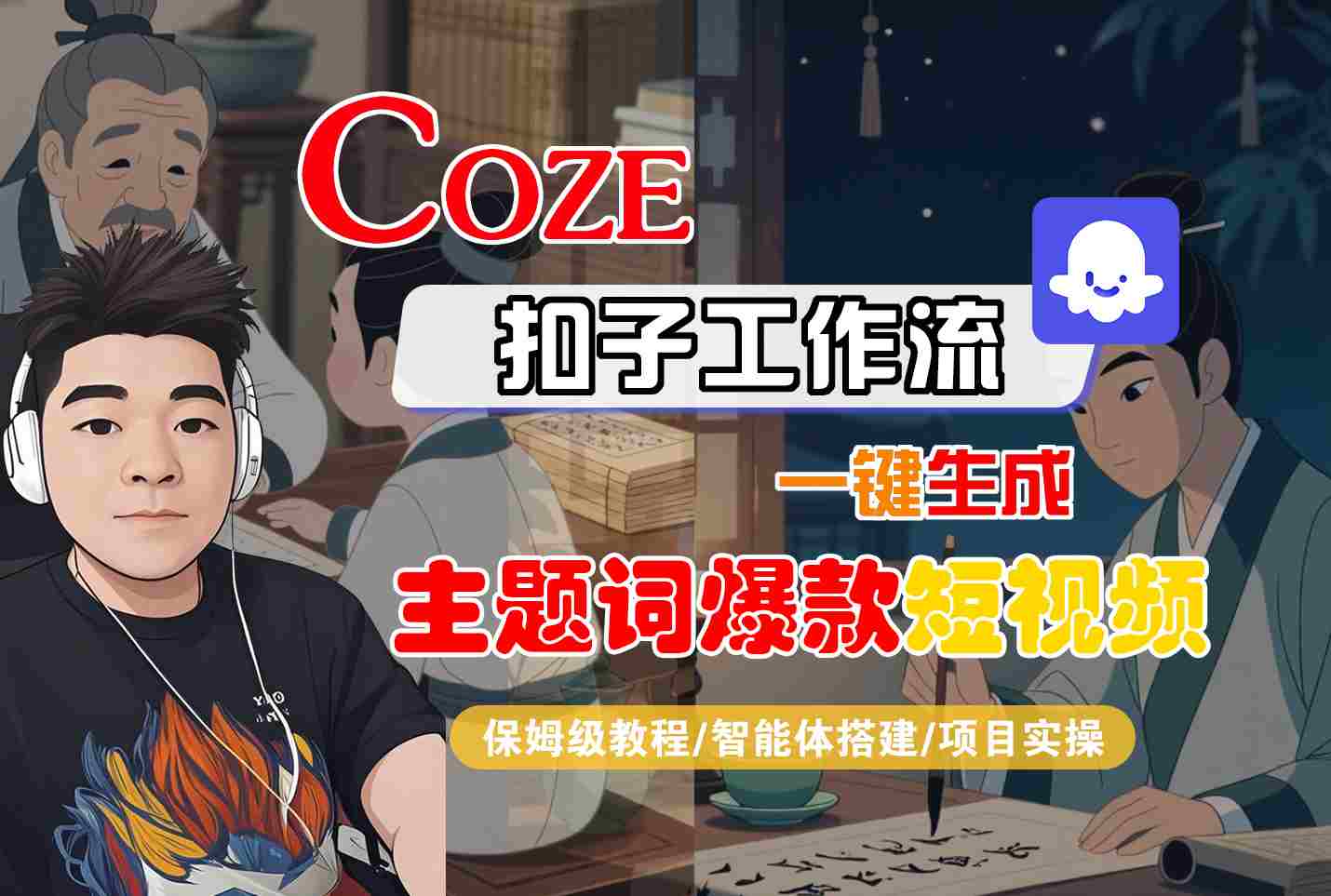 COZE扣子工作流一键生成主题词爆款短视频，保姆级教程-智能体搭建-项目实操-超级会员网