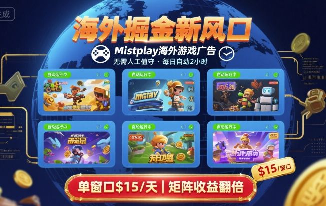 海外掘金新风口，Mistplay海外游戏广告，每日自动运行，单窗口稳入2美刀 ，可矩阵操作【揭秘】-超级会员网